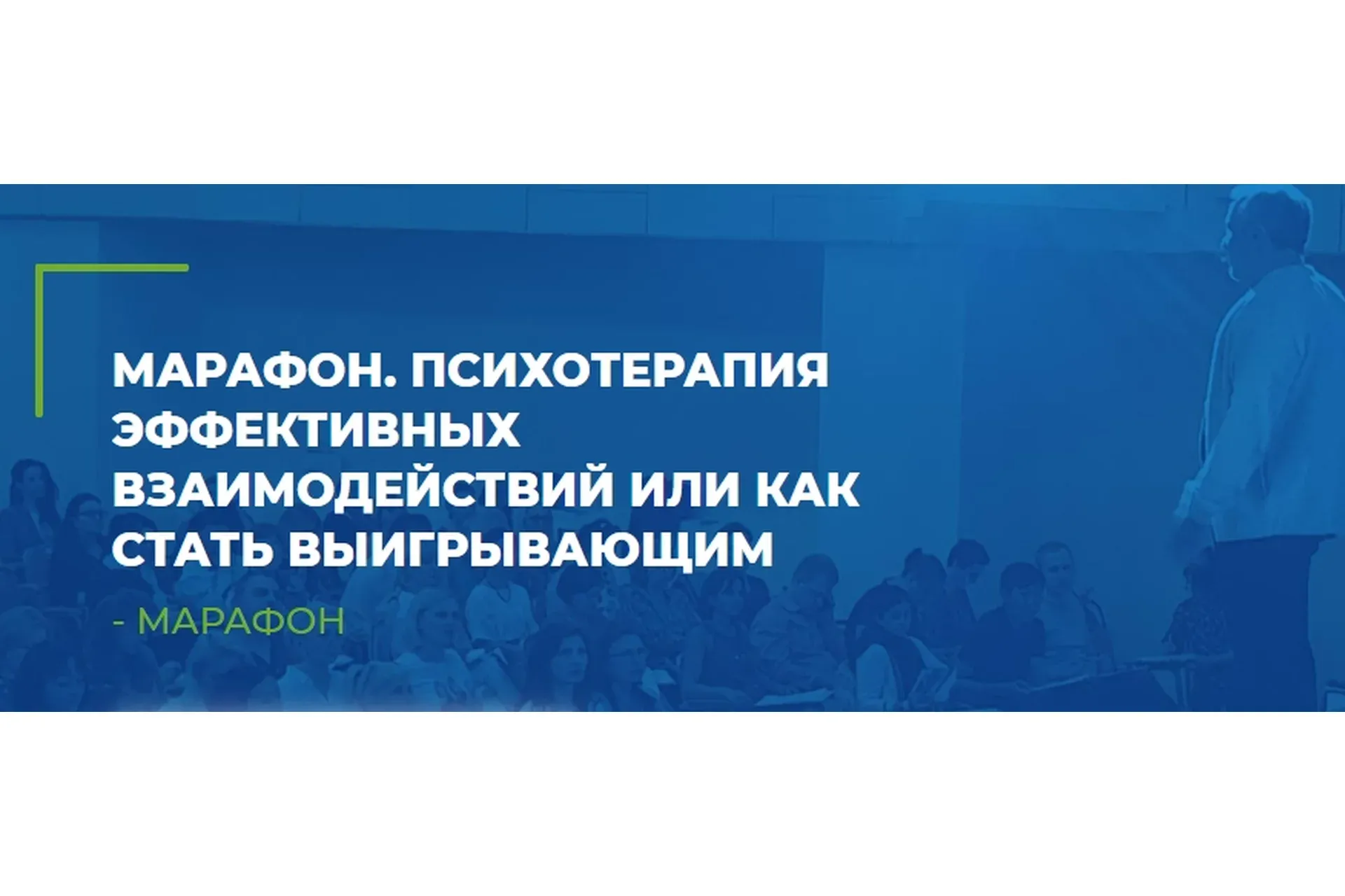 [ИИП] Психотерапия эффективных взаимодействий или как стать выигрывающим (Анатолий Логинов)