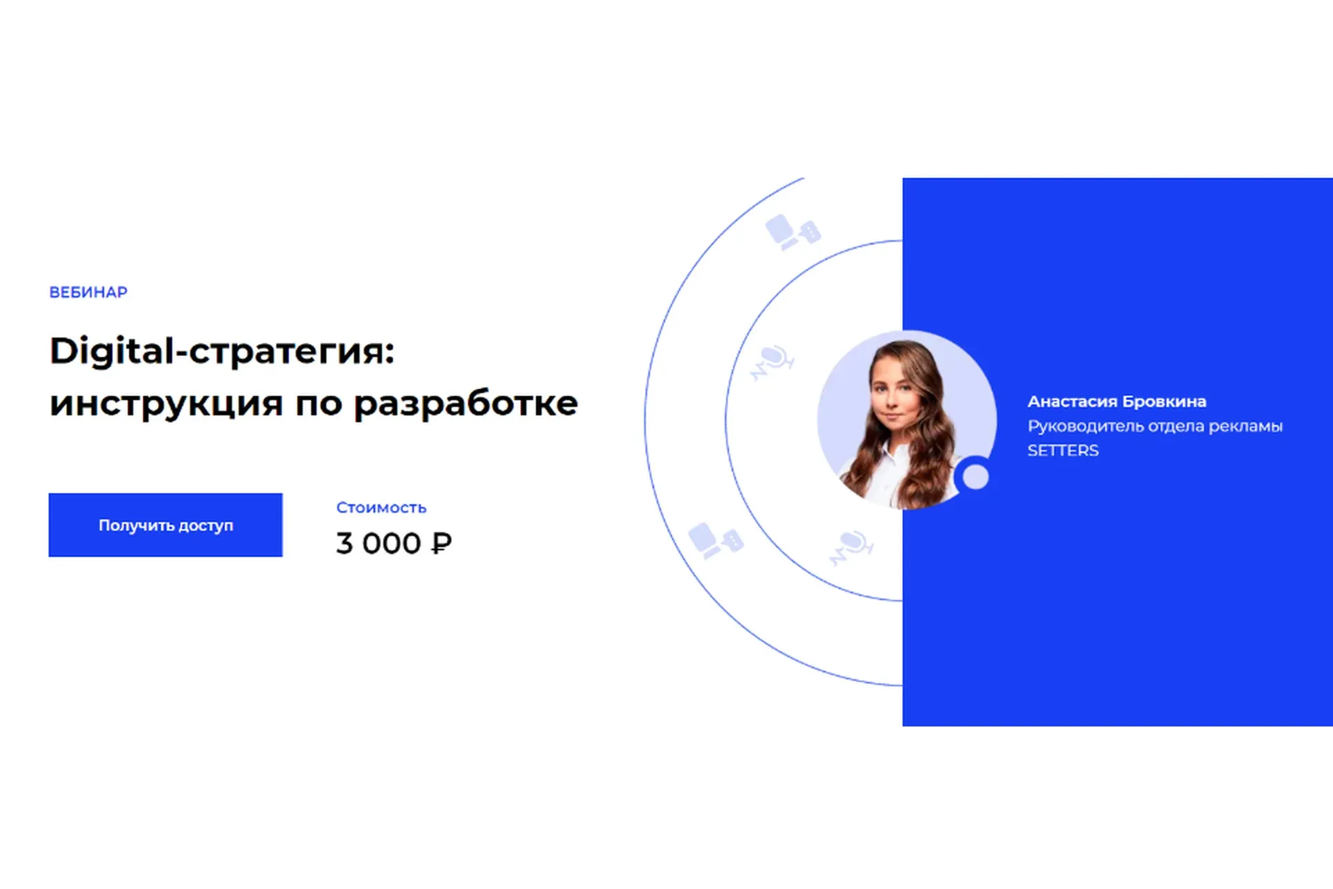 [Setters] Digital-стратегия: инструкция по разработке (Анастасия Бровкина)