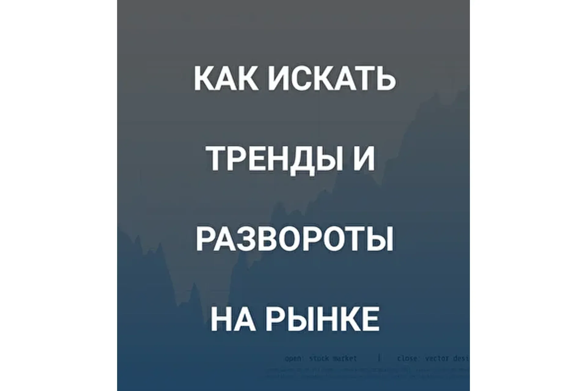 [SRSolutions] Как искать тренды и развороты на рынке (Роман Андреев)