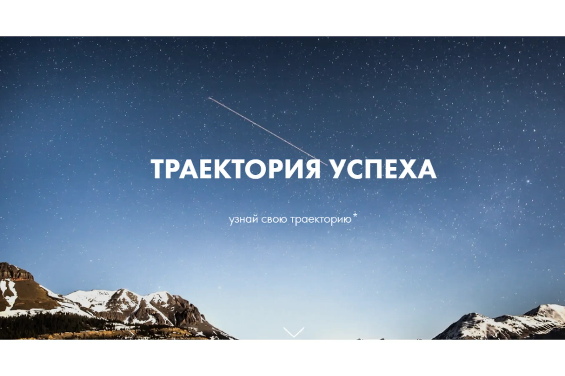 Траектория успеха (Роман Кудрявцев)