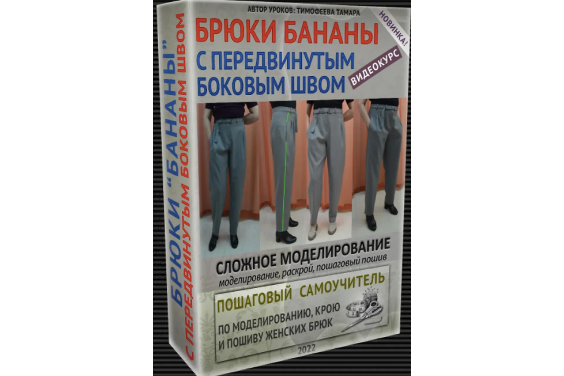 Брюки бананы с передвинутым боковым швом. 1 Версия (Тамара Тимофеева)