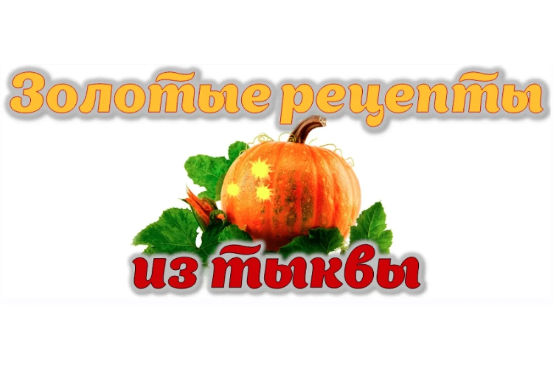 Золотые рецепты из тыквы (Оксана Мицкевич)