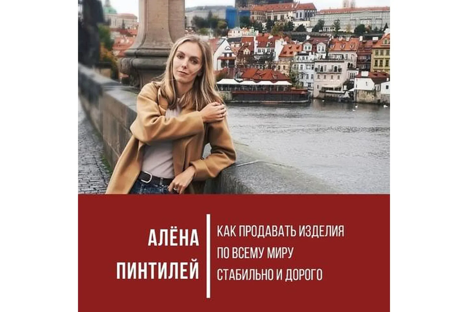 Как продавать handmade изделия по всему миру стабильно и дорого (Алёна Пинтилей)