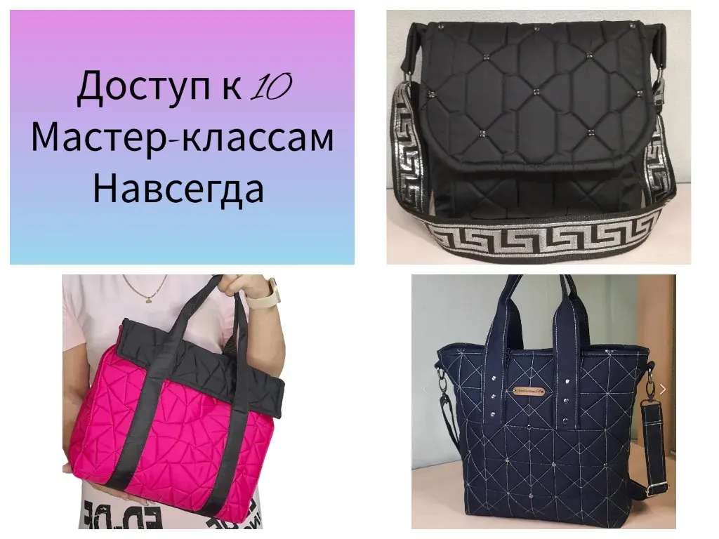 [Svcollection64]Сборник сумок. Доступ к 10 мастер-классам