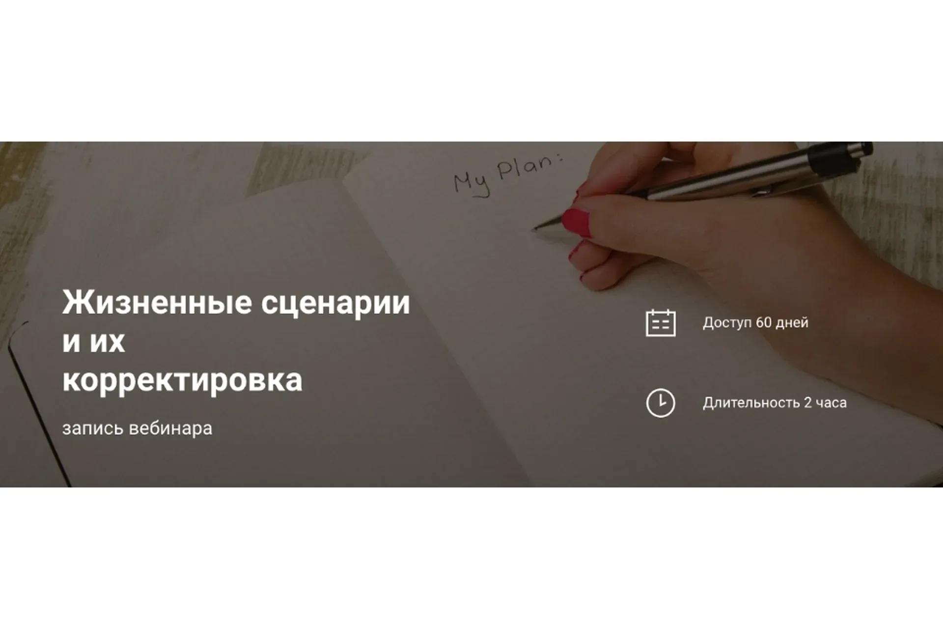 Жизненные сценарии и их корректировка (Наталья Приймаченко)