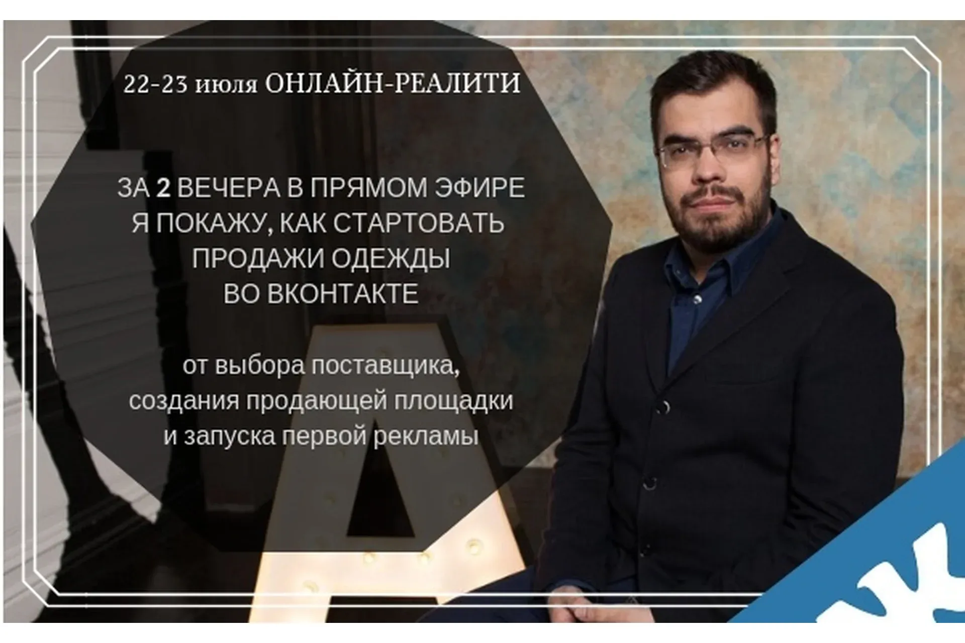 Запуск онлайн-магазина одежды Вконтакте (Алексей Евтушенко)