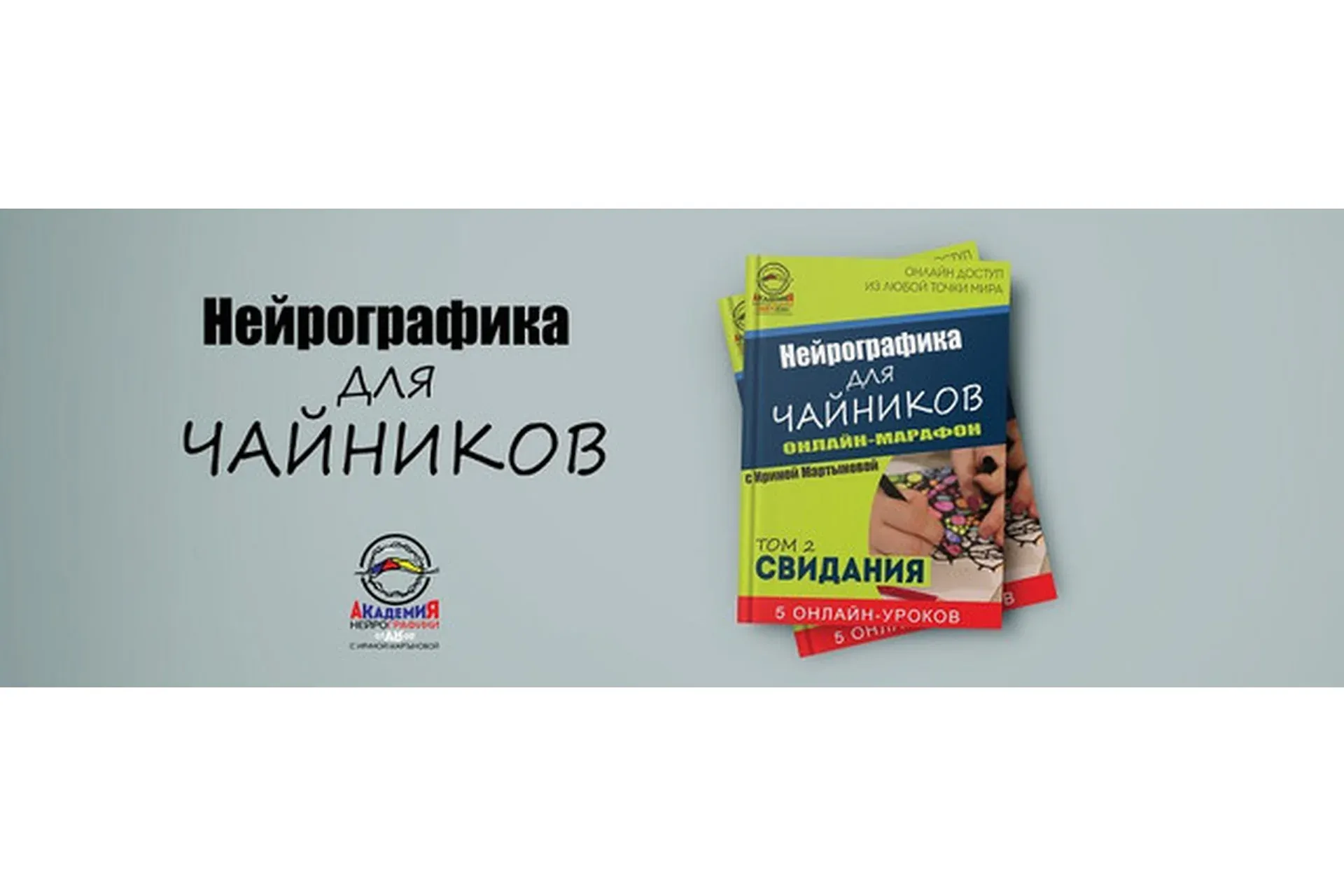 Нейрографика для чайников. Том 2 (Ирина Мартынова)