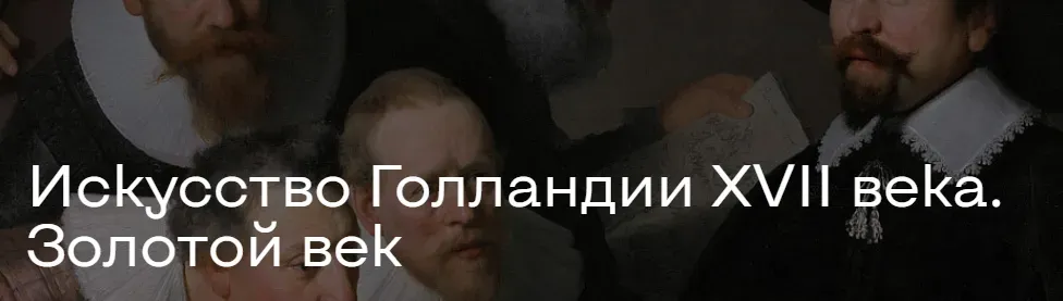 Искусство Голландии XVII века. Золотой век (Алексей Расторгуев)
