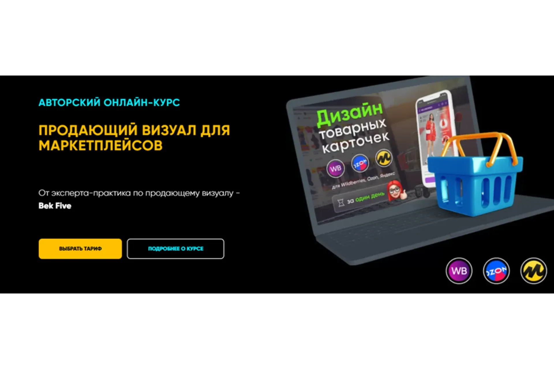 Продающий визуал для маркетплейсов. Всё сам (Бек Якубов)