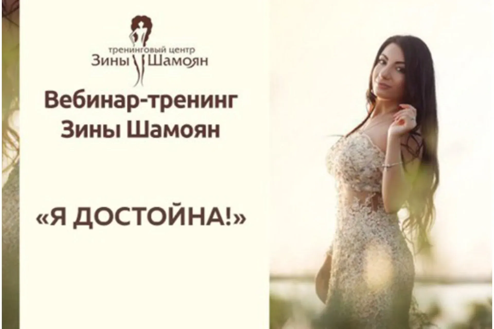 Я достойна (Зина Шамоян)