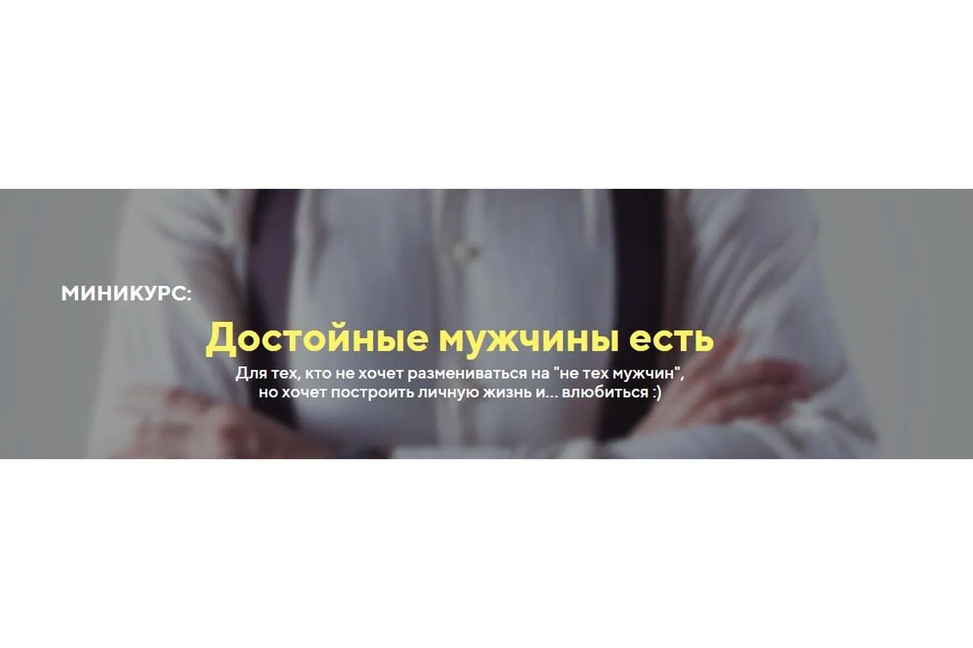 Достойные мужчины есть (Татьяна Шишкина)