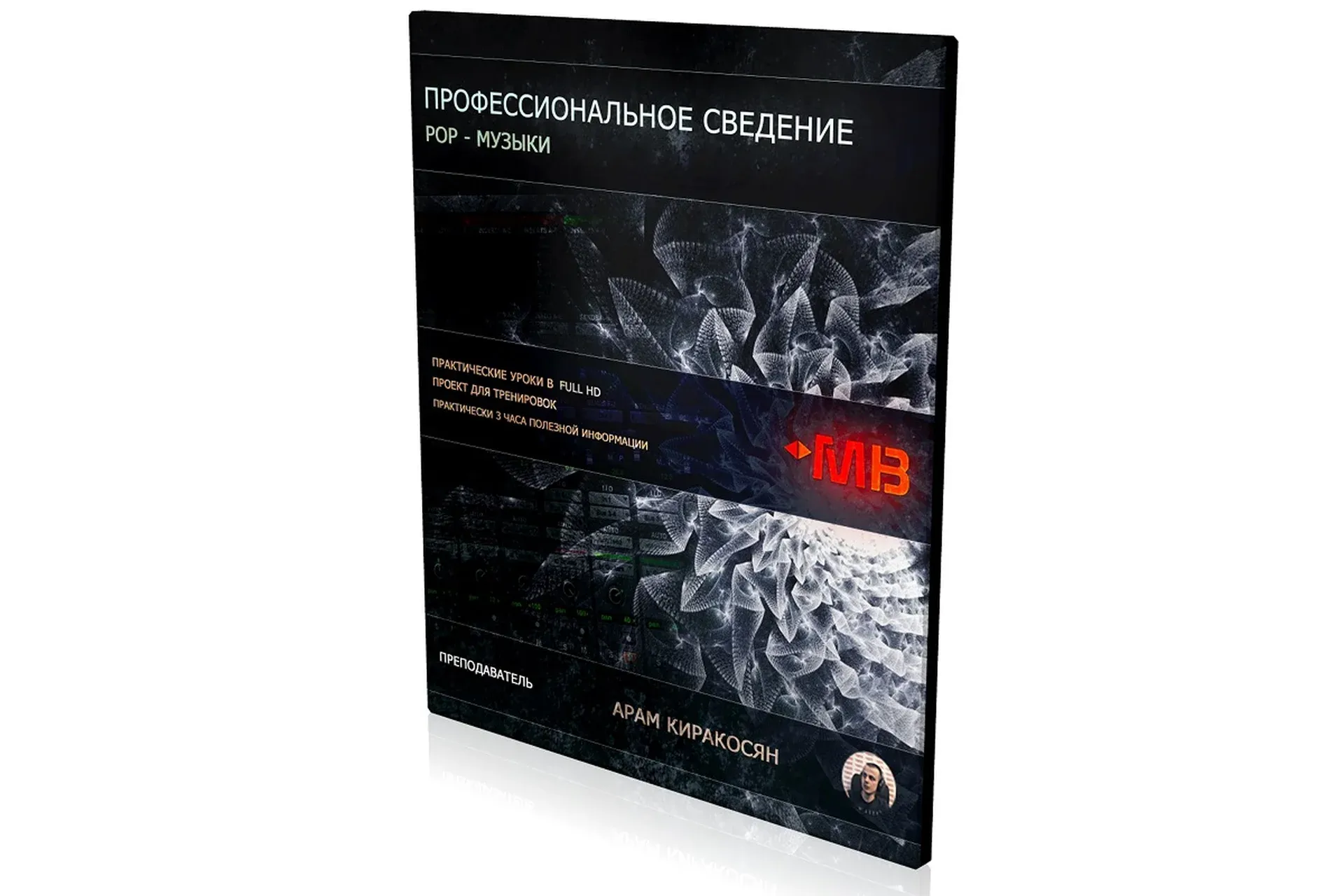 [Muzbiznes] Профессиональное сведение Рop-музыки (Арам Киракосян)