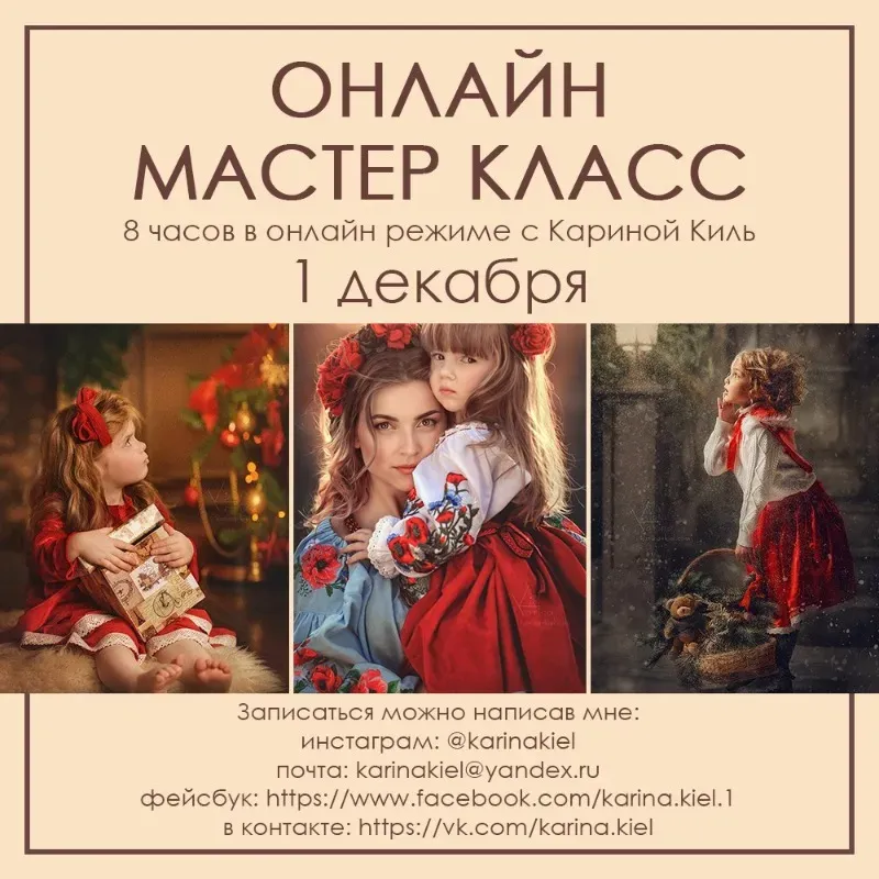 Онлайн Мастер класс (Карина Киль) 2017