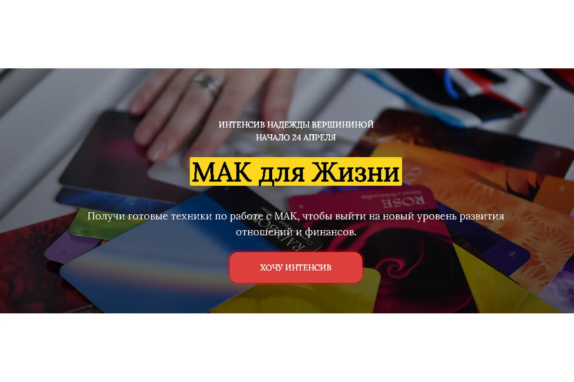 МАК для Жизни (Надежда Вершинина)
