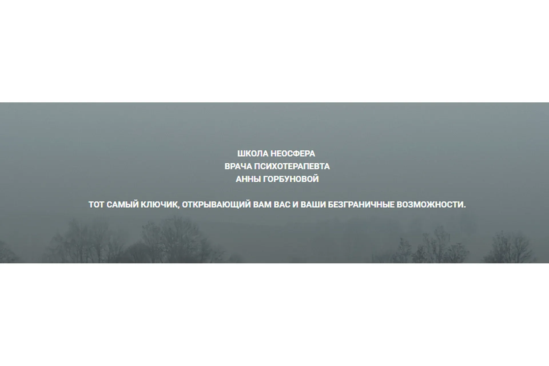Женская сила в отношениях (Анна Горбунова)