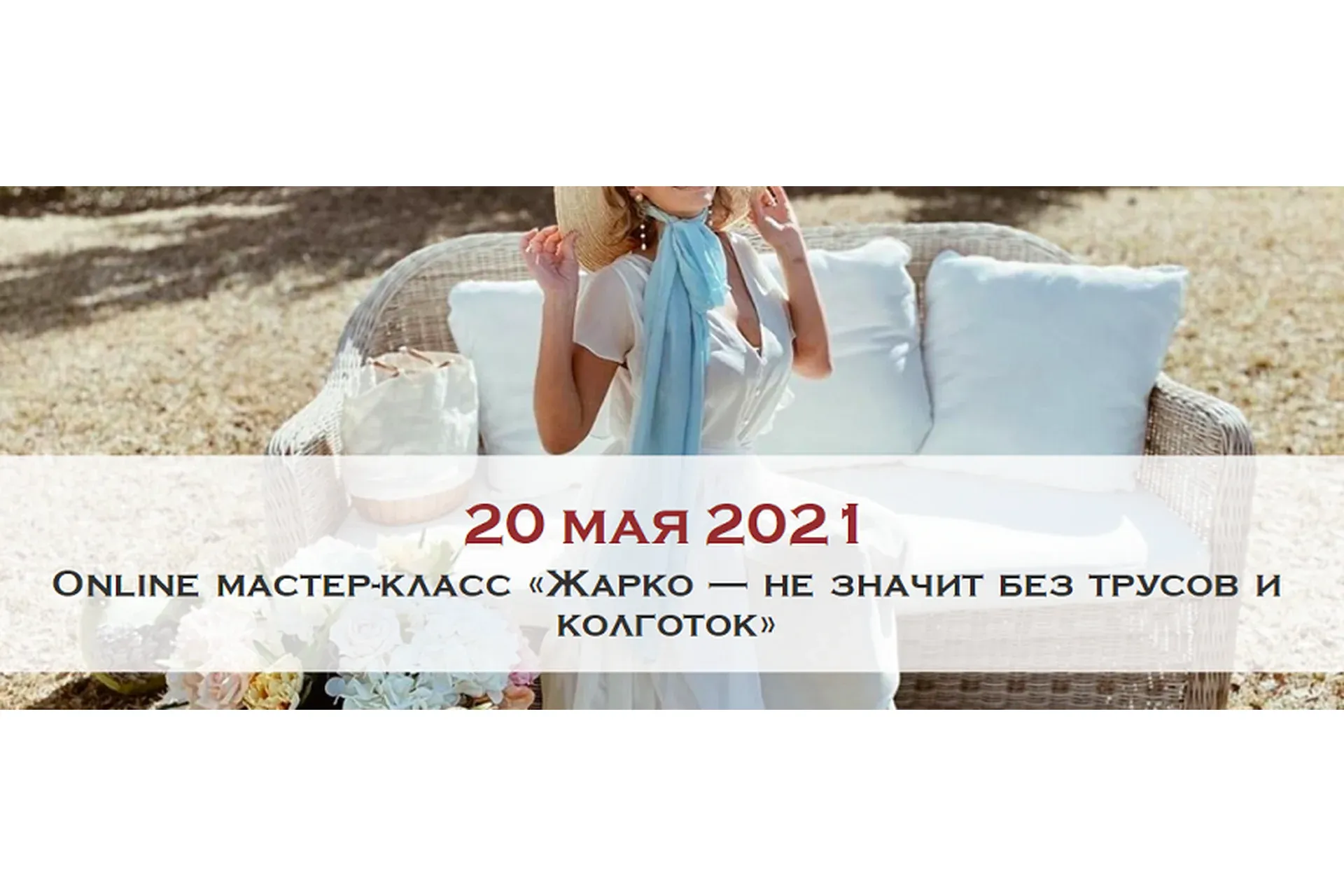 [Австрийская Школа Этикета] Жарко — не значит без трусов и колготок 2021 (Ксения Райская)
