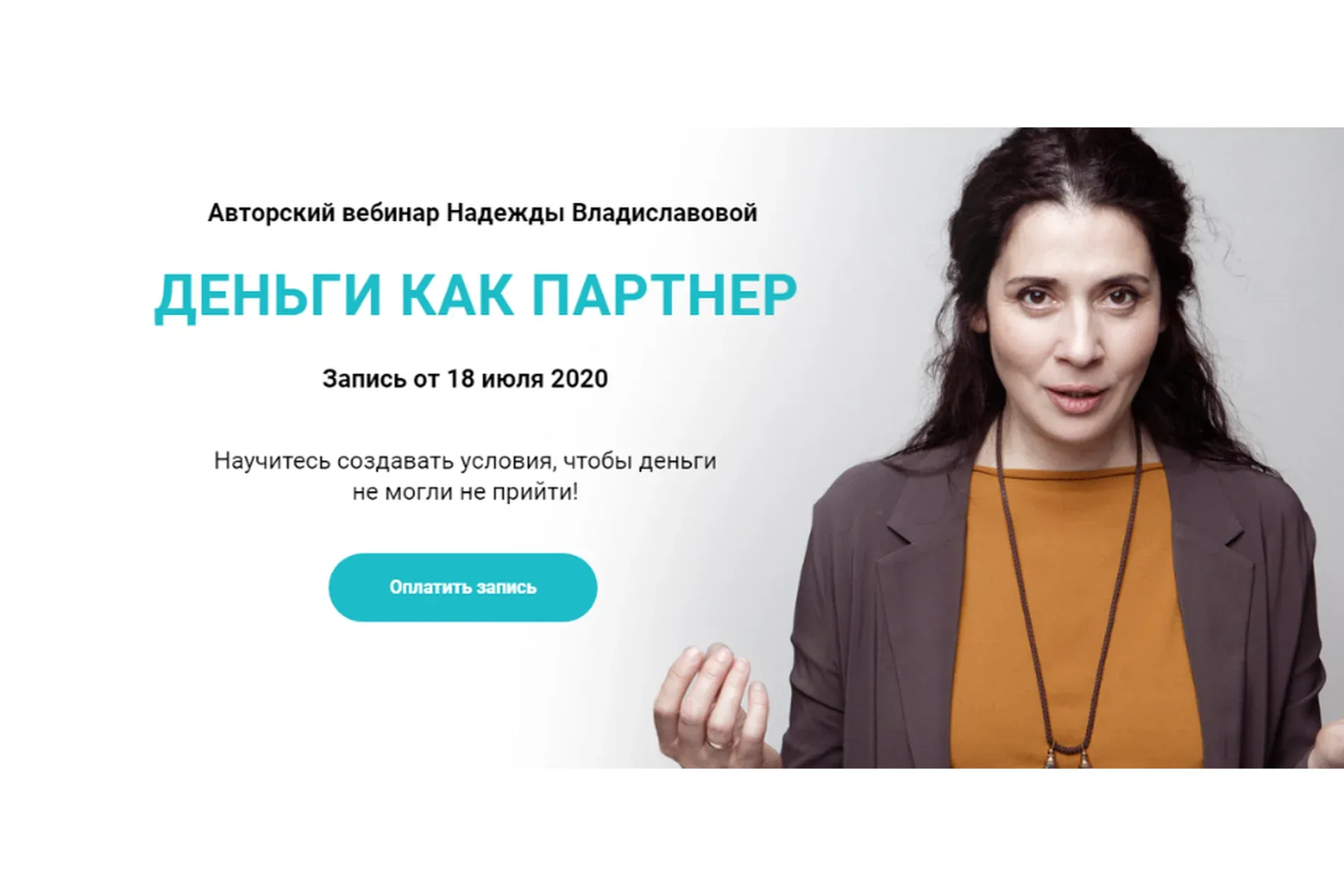 Деньги как партнер (Надежда Владиславова)