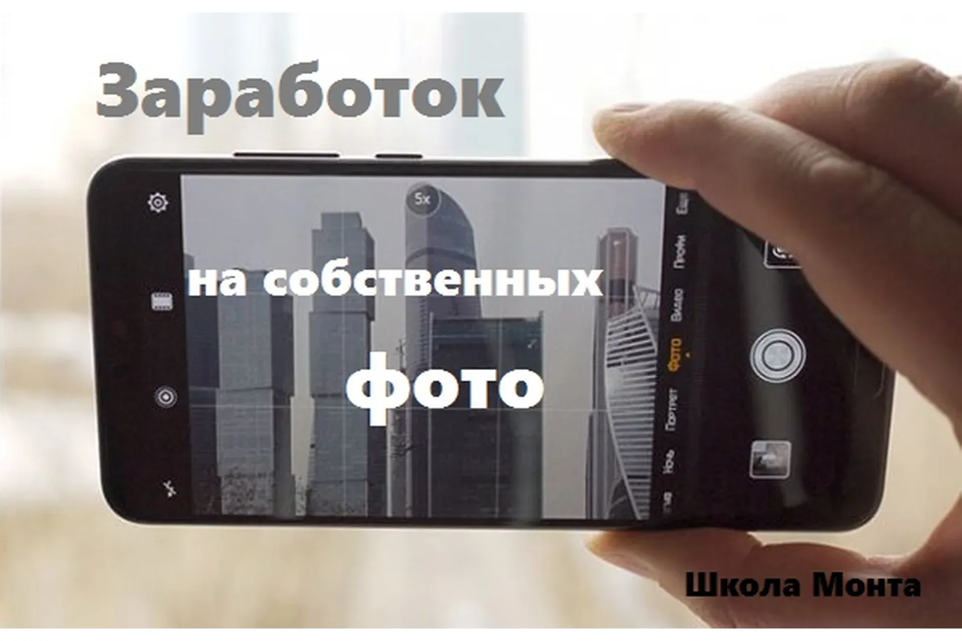 [Школа монта] Как зарабатывать на своих фотографиях (Наталья Андреева)