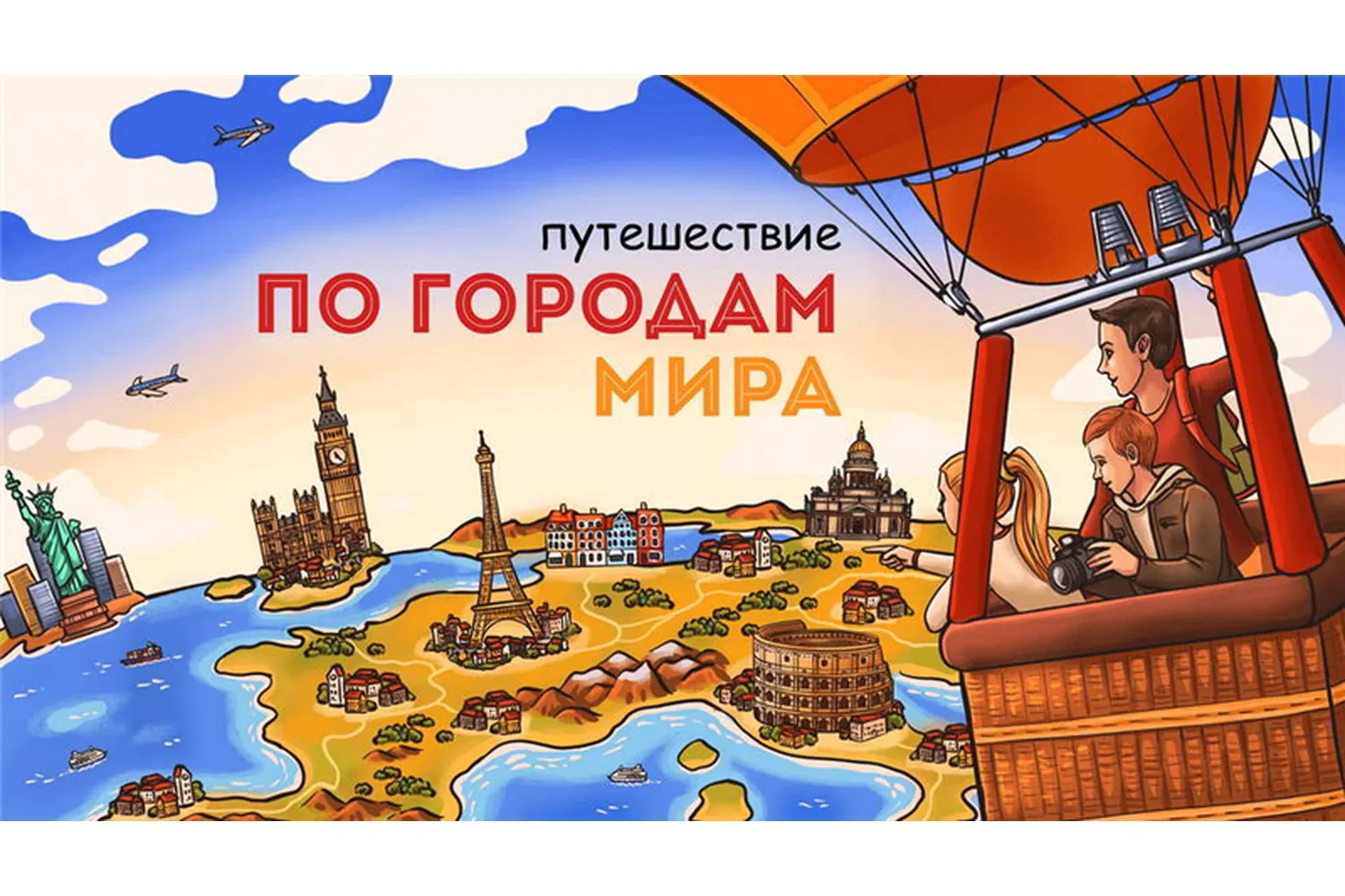 [Скороходы] Путешествие по городам мира (Наталия Великоцкая)