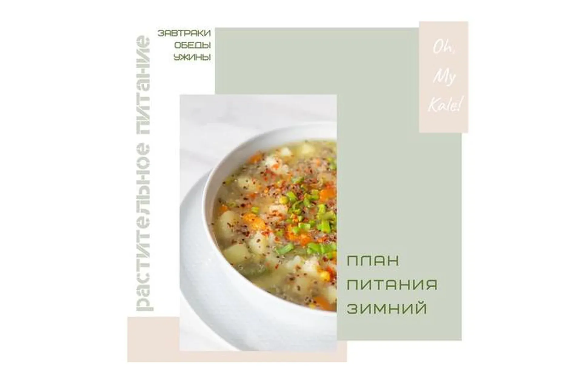 План питания «Зимний» + Сборник супов на каждый день (Юлия Кудрина)