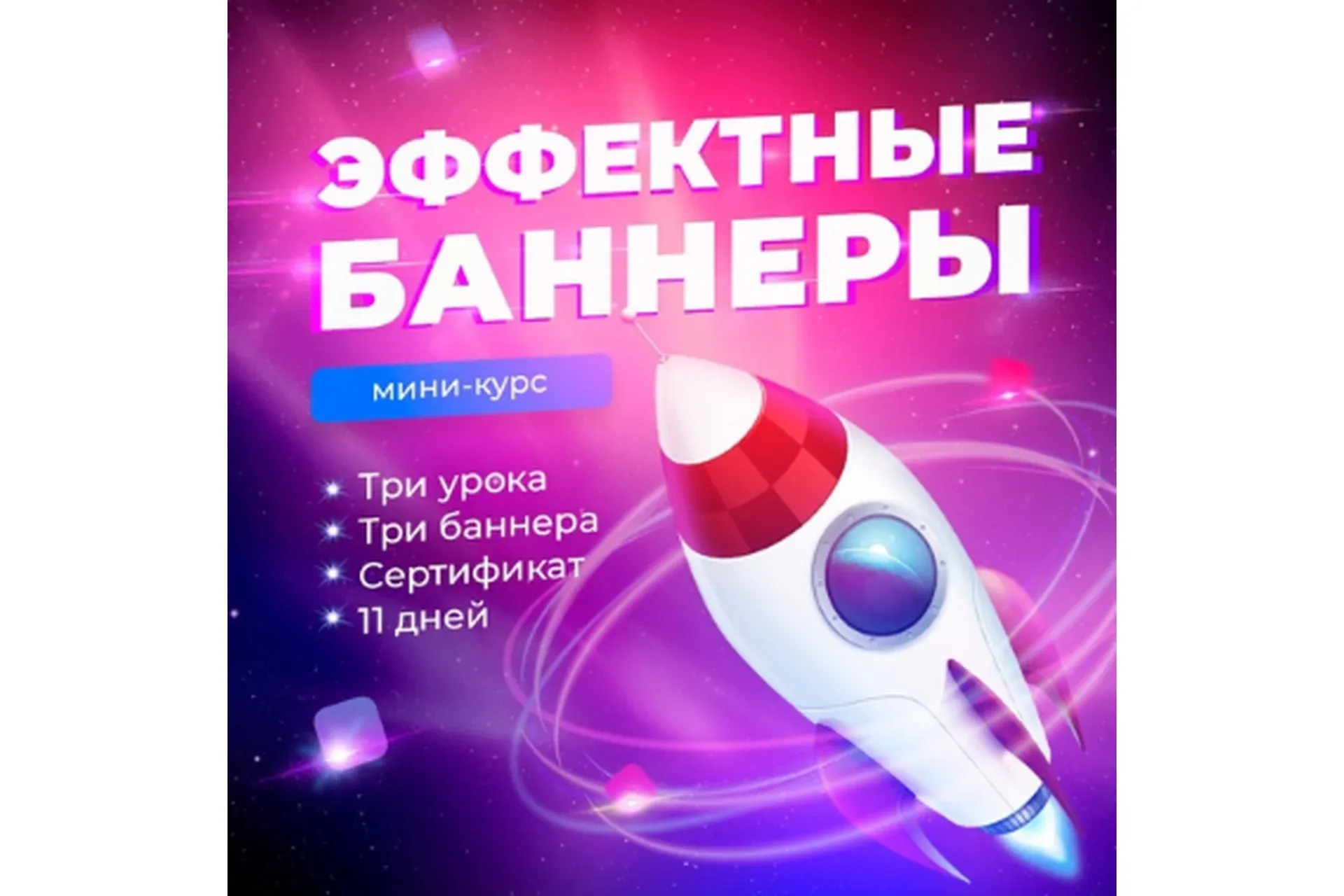 Эффектные баннеры (Ксения Панюкова)