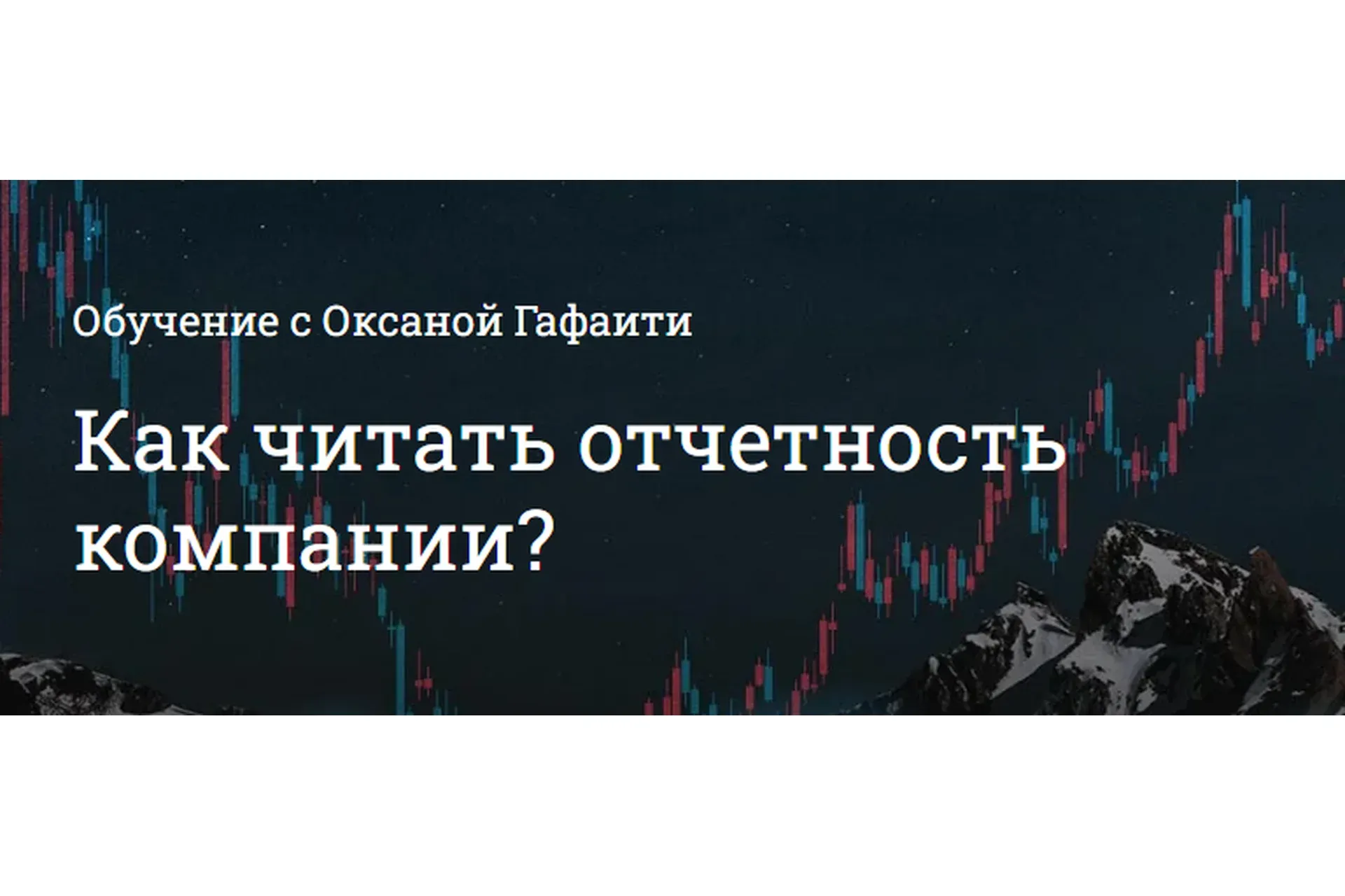 Как читать отчеты компании (Оксана Гафаити)
