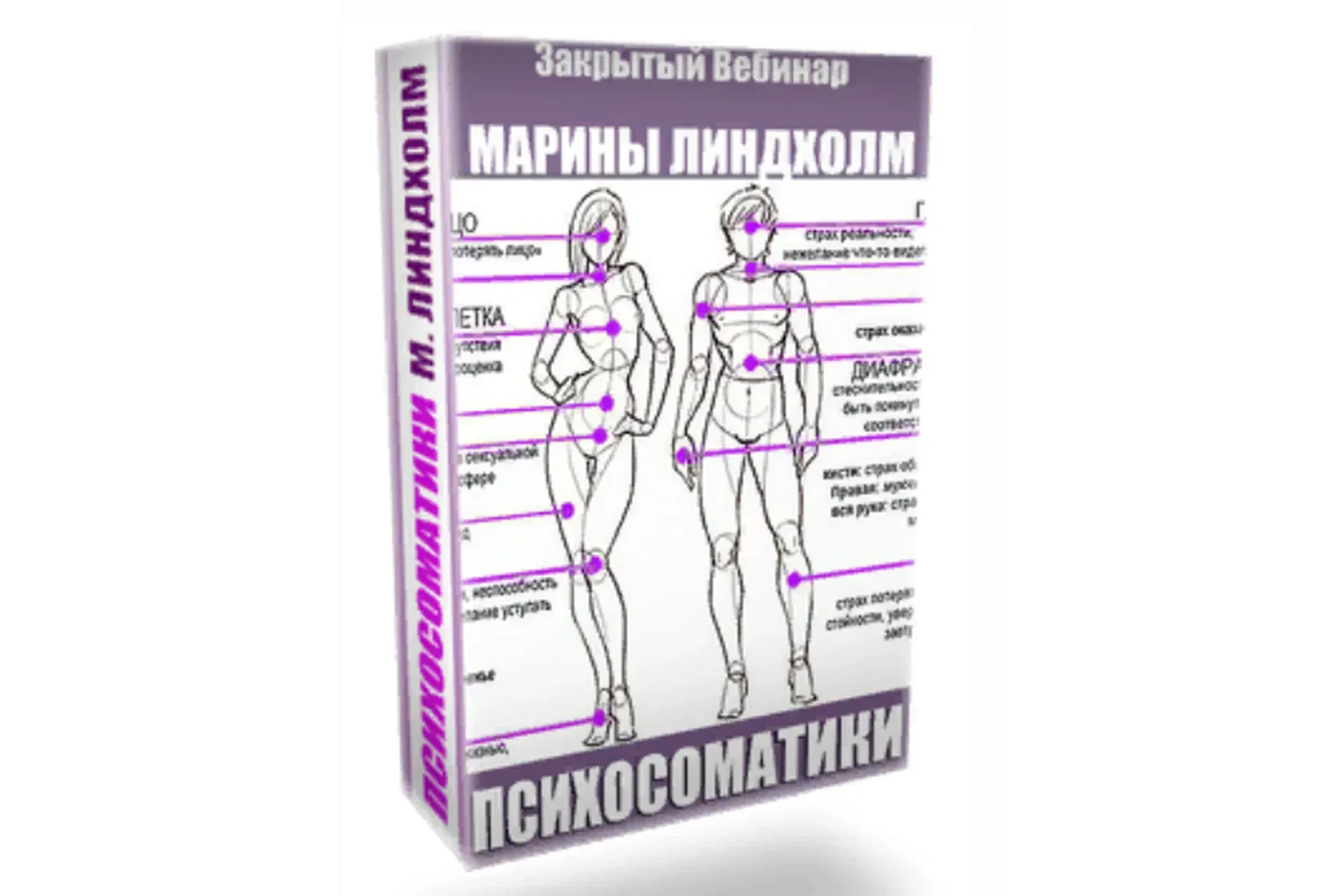 Психосоматики (Маpина Линдxoлм)