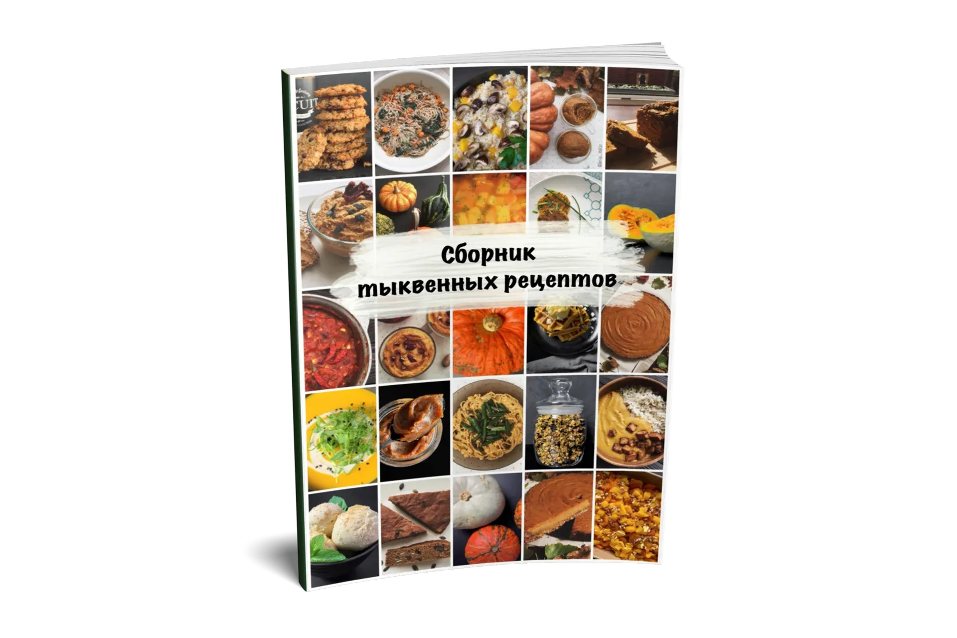 Сборник тыквенных рецептов (Дарья Макарова)