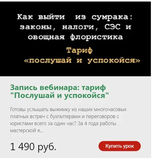 [ohorosho] Как выйти из сумрака. Налоги, законы, СЭС и овощная флористика. Тариф Послушай и успокойся