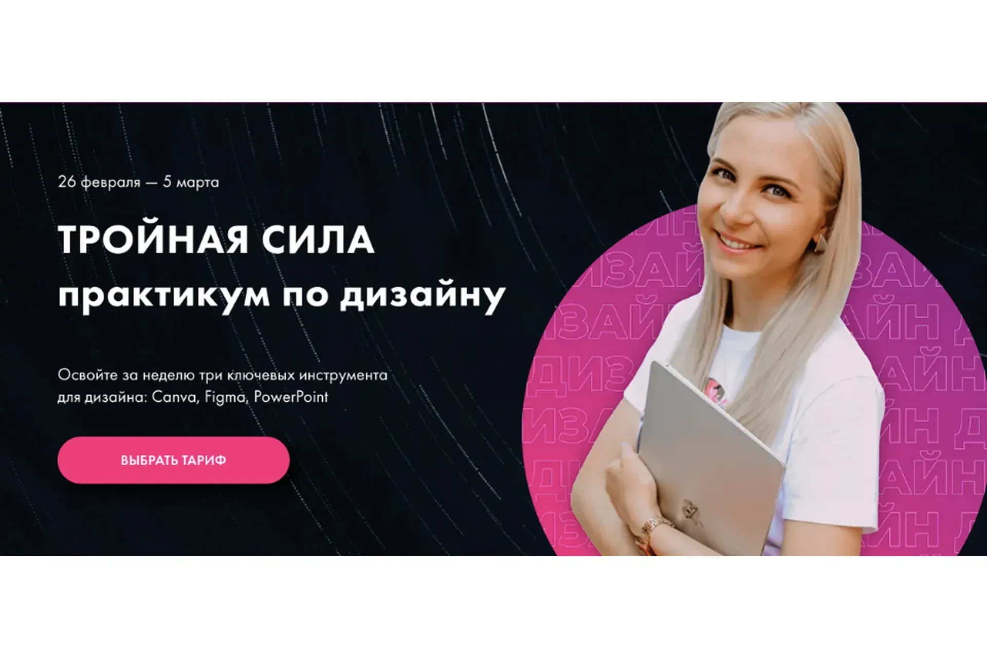 Тройная сила.Практикум по дизайну. Canva, Figma, PowerPoint  Тариф Вперед (Олеся Хрипунова)
