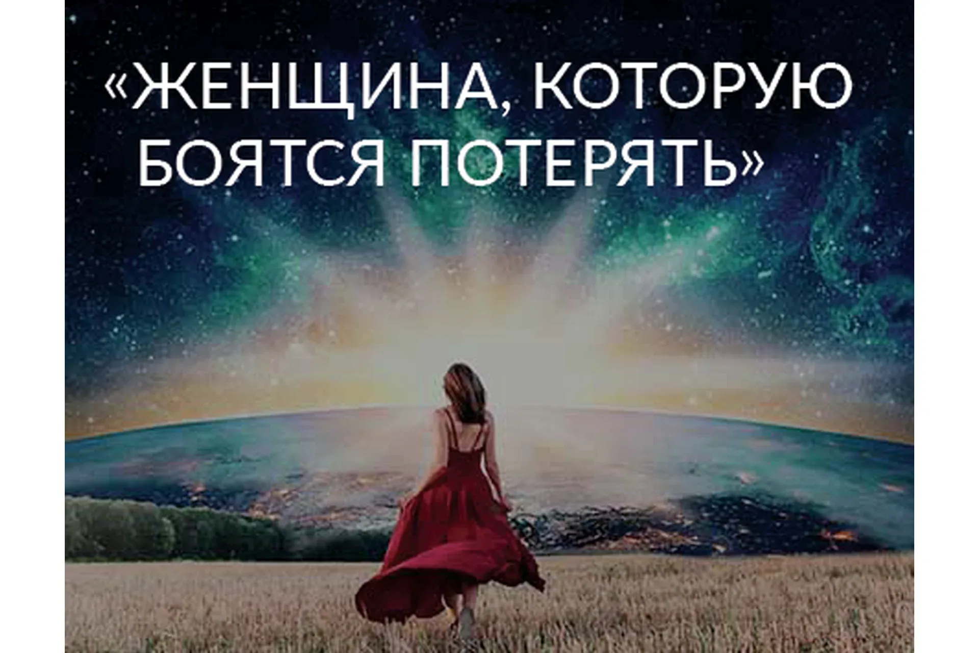 Женщина, которую боятся потерять. 2020 (Ада Кондэ)