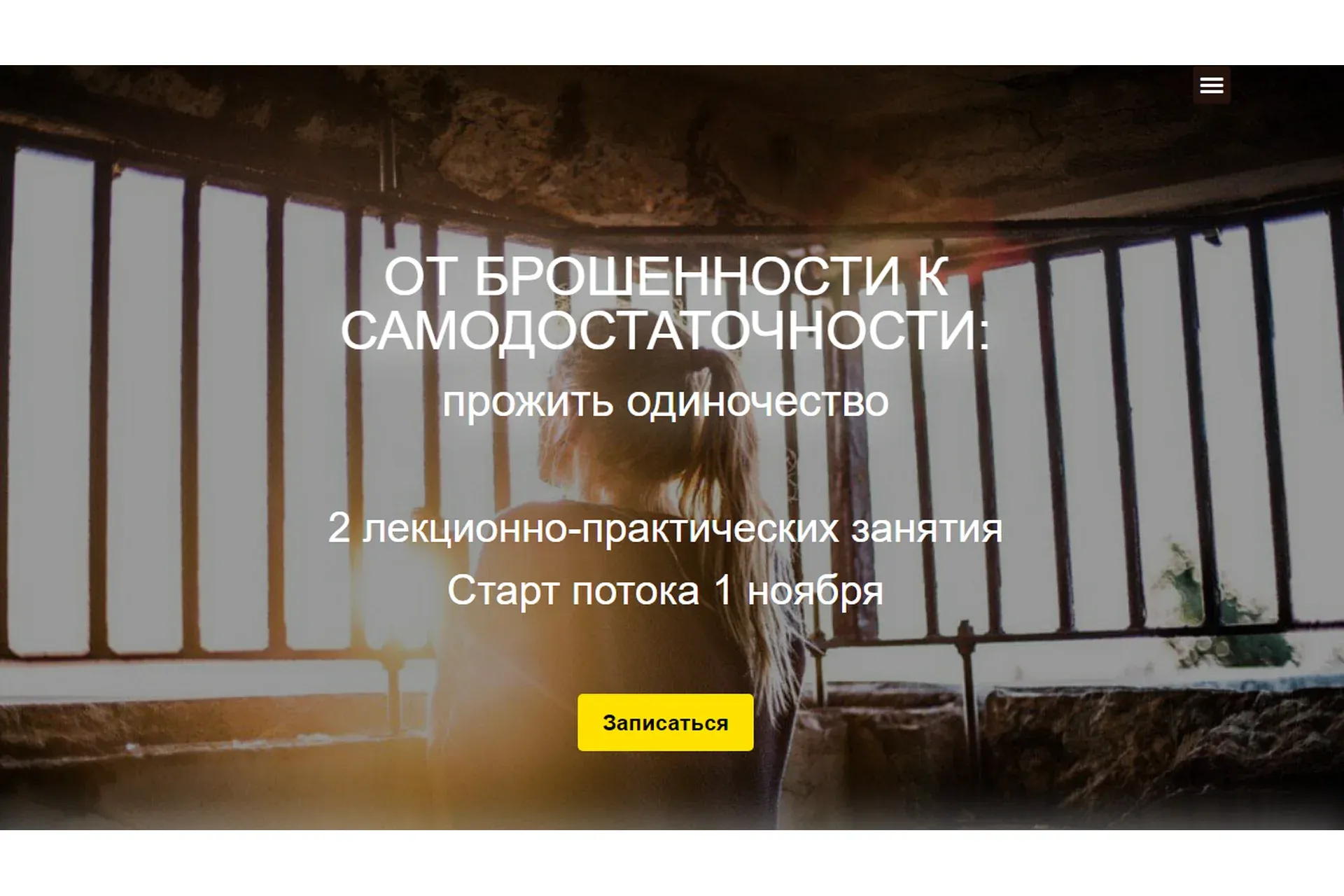 [MindFocus] От брошенности к самодостаточности:прожить одиночество (Катерина Суратова)
