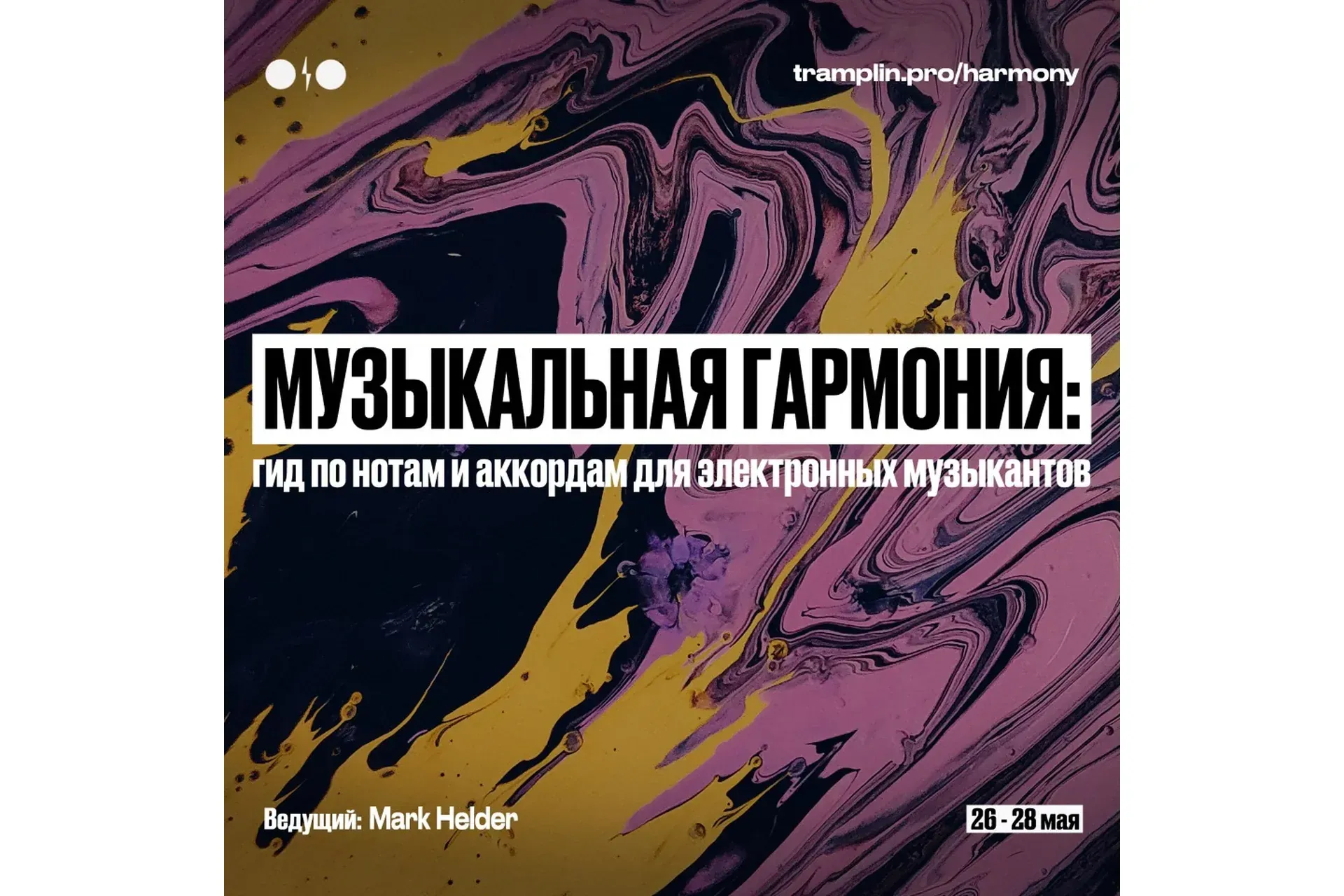 [Tramplin] Музыкальная гармония: Гид по нотам для электронных музыкантов (Mark Helder)