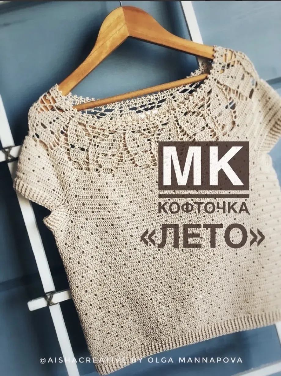 [aishacreative] Кофточка Лето (Ольга Маннапова)