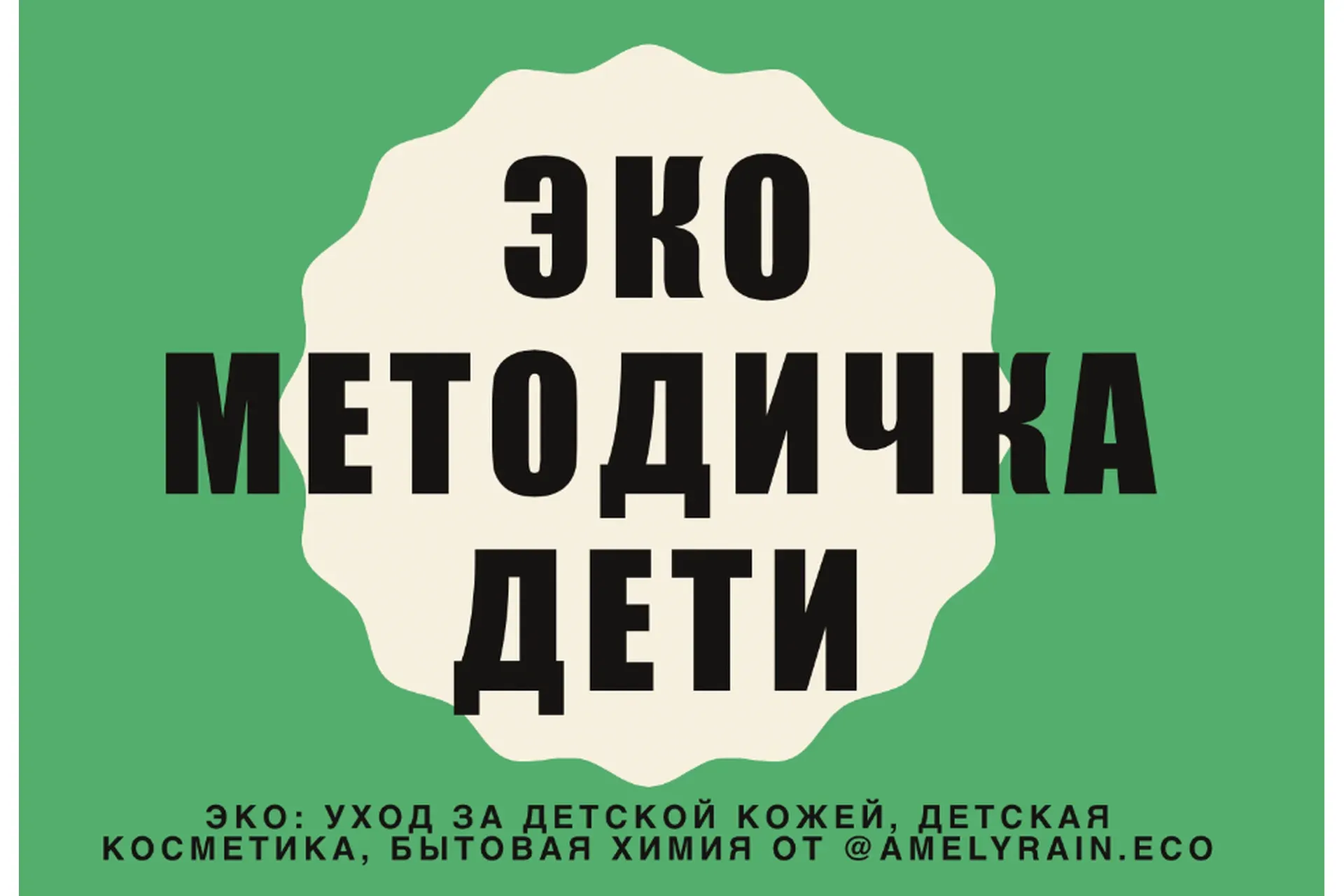 Эко методичка Дети + вебинар (amelyrain.eco)