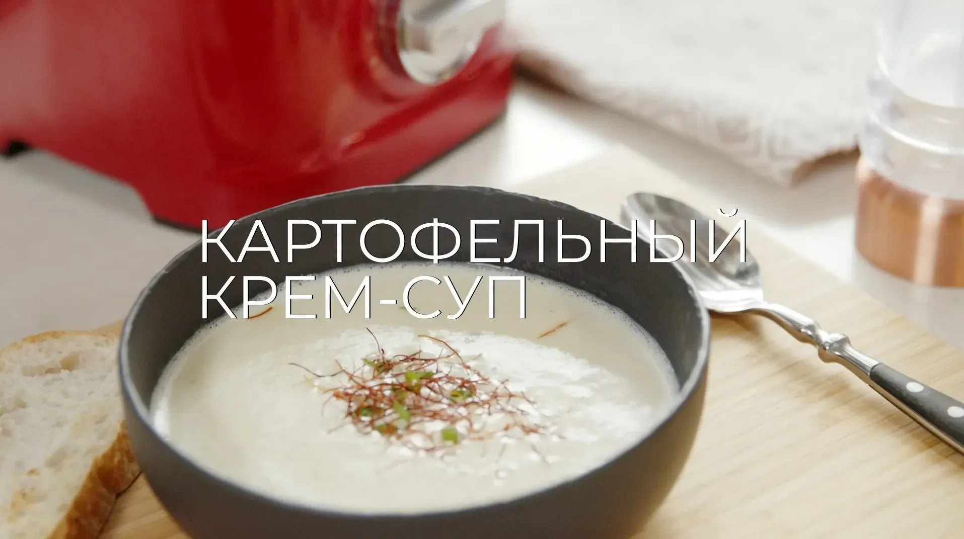 [Novikov school] Картофельный крем-суп (Павел Дзюбло)