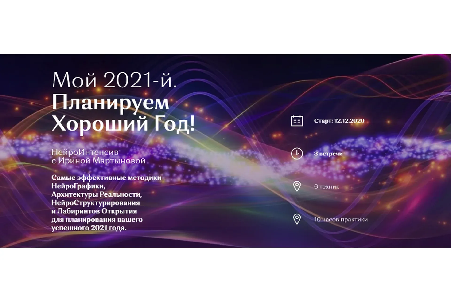 [Нейрографика] Мой успешный 2021. Планируем Хороший Год! Тариф Активный участник (Ирина Мартынова)
