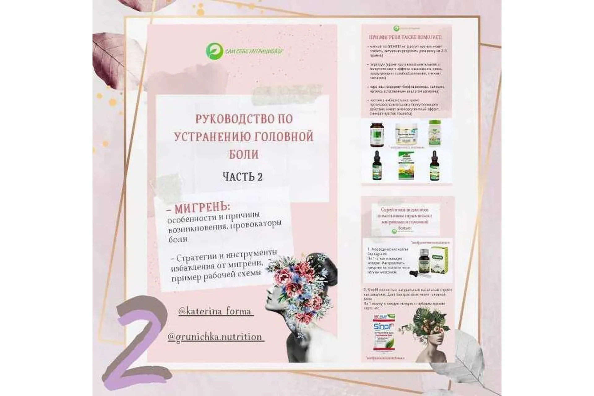 Руководство по устранению головной боли часть 2 (Катерина Форма)