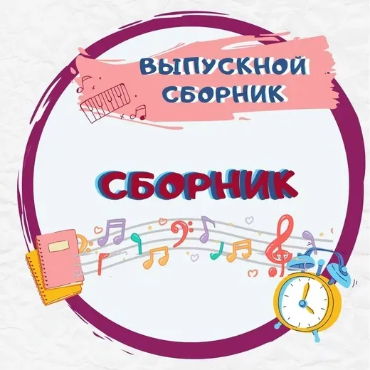 [Талантошка] Выпускной сборник (Ольга Воеводина)
