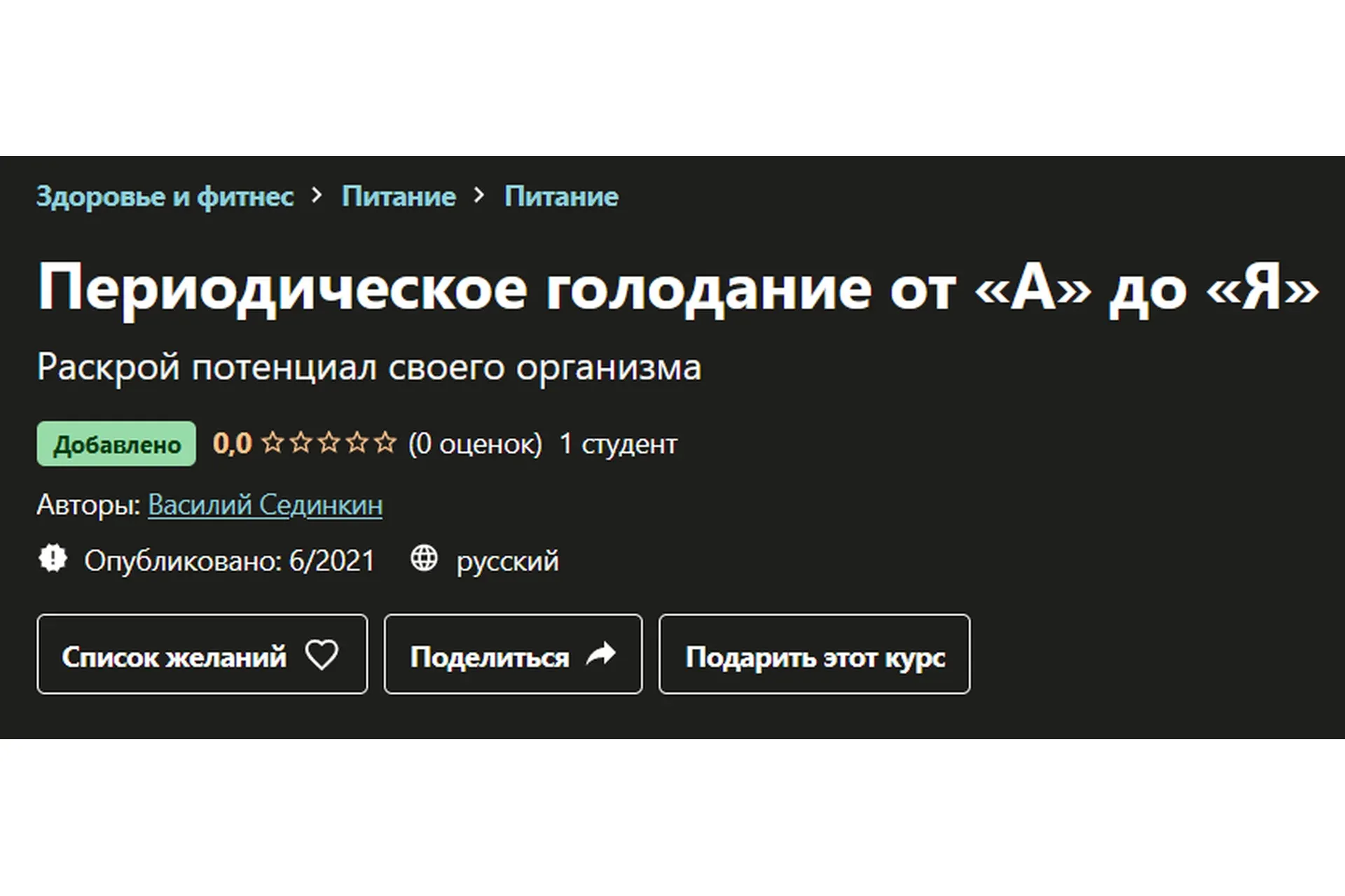 [Udemy] Периодическое голодание от «А» до «Я» (Василий Сединкин)