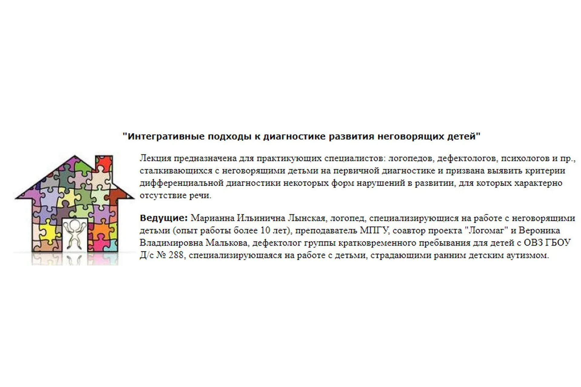 Интегративные подходы к диагностике развития неговорящих детей (Марианна Лынская, Вероника Малькова)