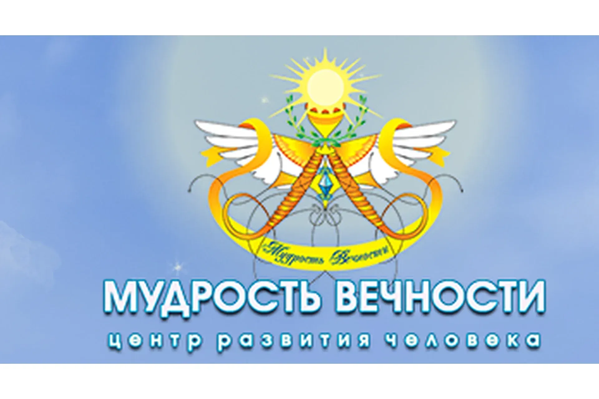 Центр развития человека «Мудрость вечности». 1 курс. Тариф - Стандарт (Ирина Листопад-Овечкина)