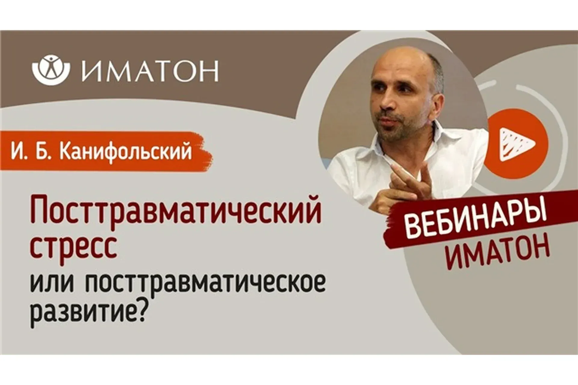 [Иматон] Краткосрочные методы работы с психотравмой (Игорь Канифольский)