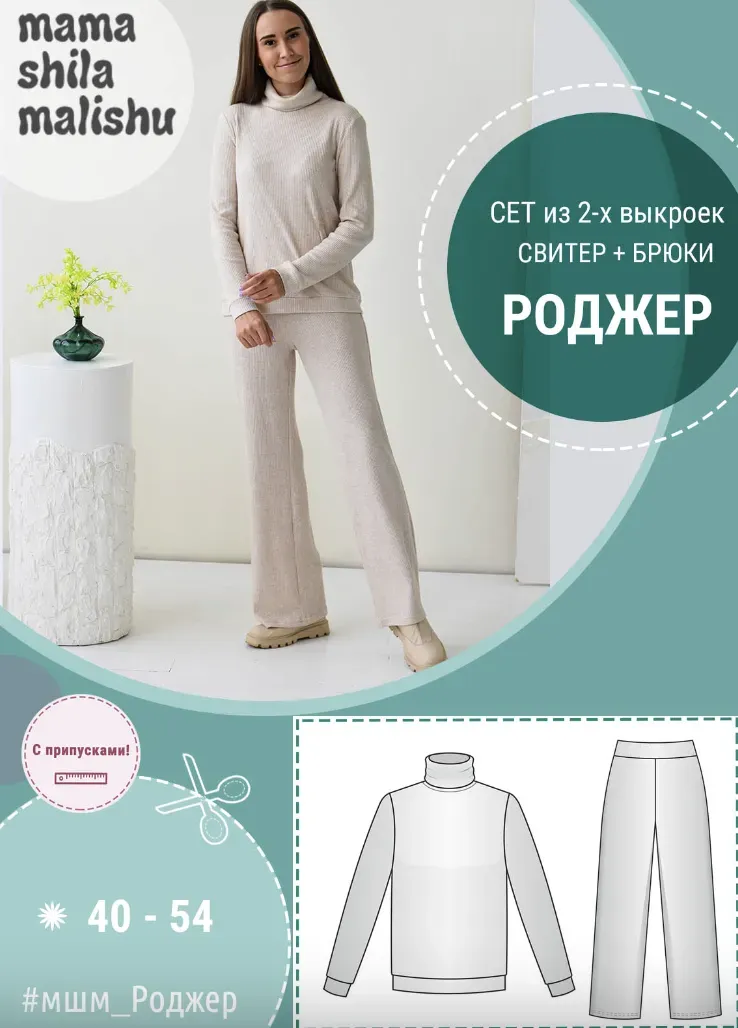 [Мама шила малышу] Женский костюм Роджер. Размер 40-54 (Алина Шаймуратова)