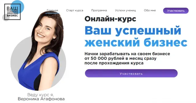 Ваш успешный женский бизнес, 12 поток (Вероника Агафонова)