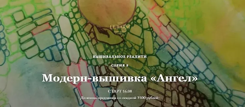 Вышивальное реалити. Серия 8. Модерн-вышивка Ангел (Лена Завражина)