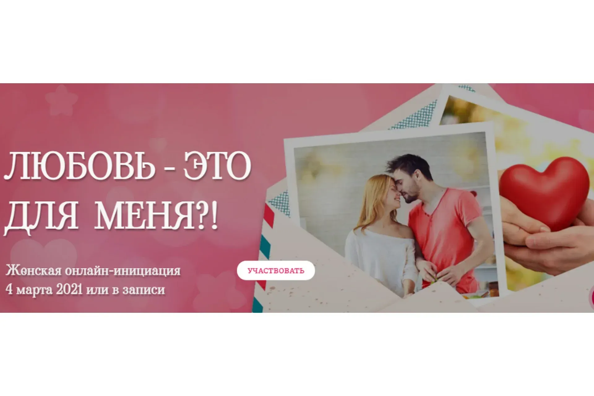 Женская онлайн-инициация: Любовь - это для меня?! (Татьяна Самарина)