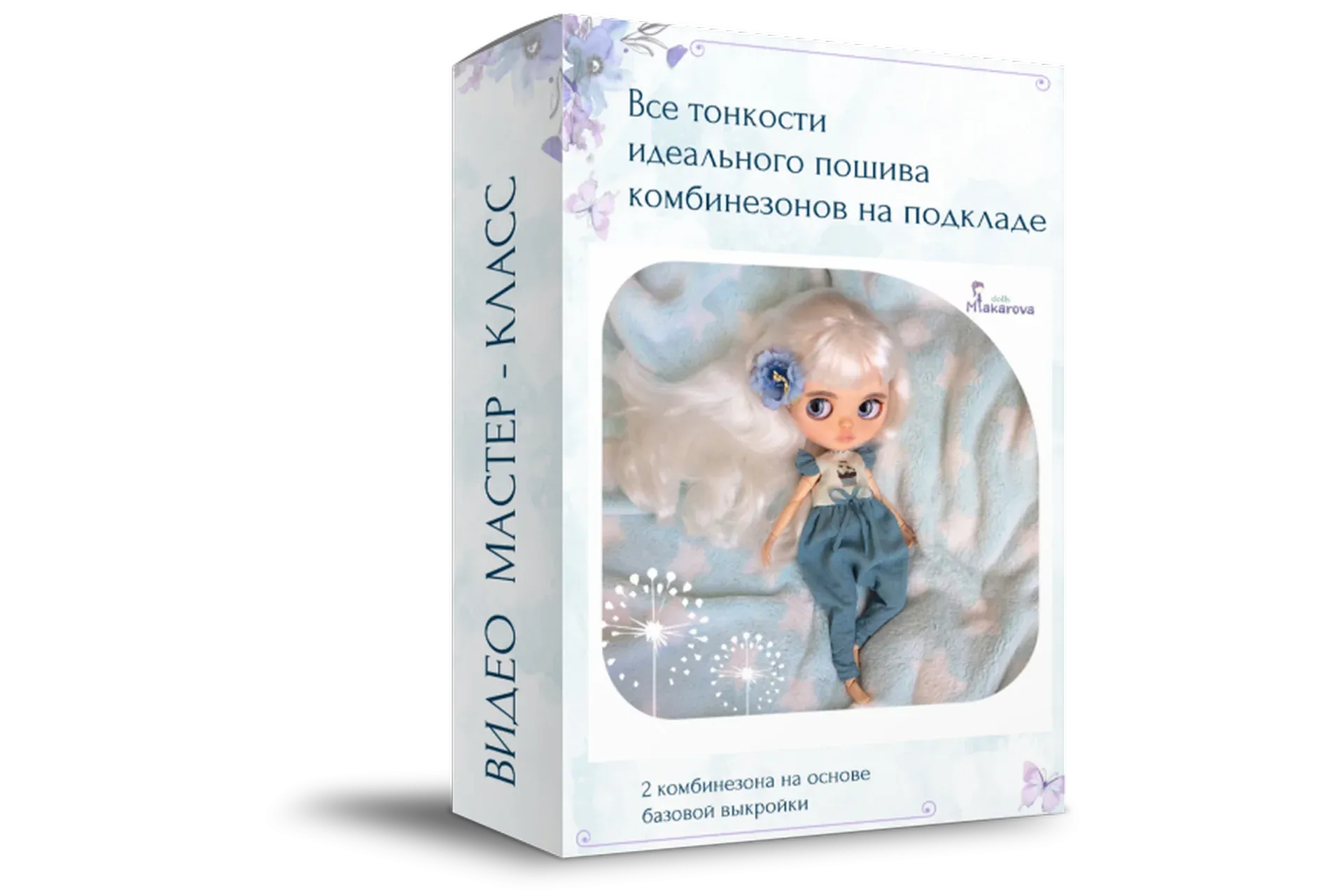 Пошив комбинезонов на кукол (Надежда Макарова)