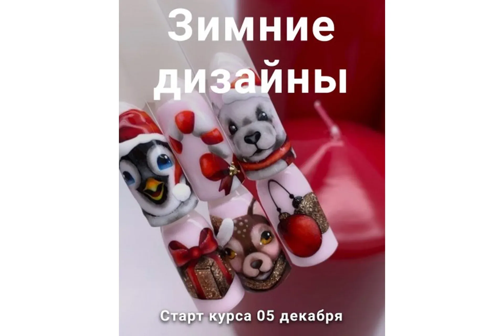 Зимние дизайны (Валентина Воронина)