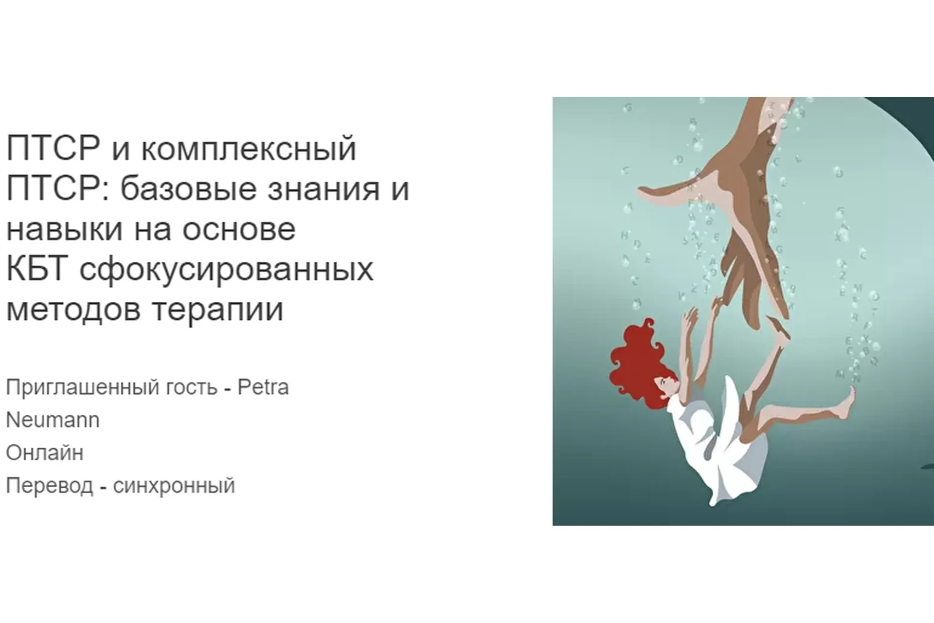 [МИСТ] ПТСР и комплексный ПТСР: базовые знания и навыки на основе КБТ сфокусированных методов